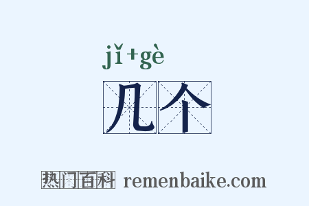 几个是什么意思的图片